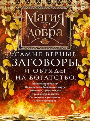 cover image of Самые верные заговоры и обряды на богатство. Правила проведения. На кошелек и банковскую карту. Увеличить, приумножить и сохранить достаток. От нищеты и разорения. Снятие заговоров